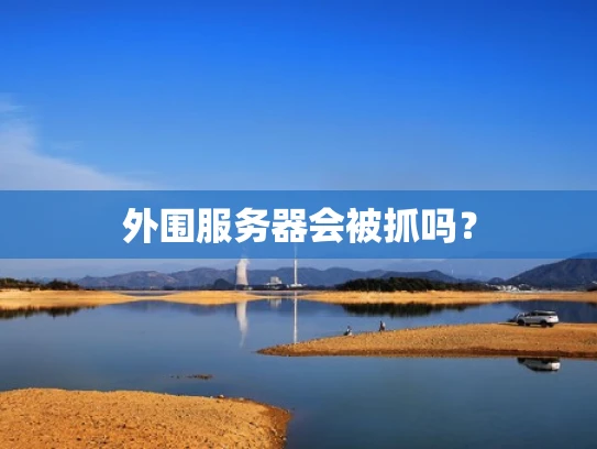 外围服务器会被抓吗？