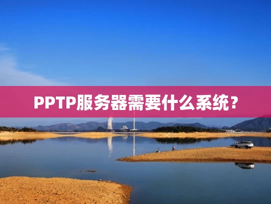 PPTP服务器需要什么系统？