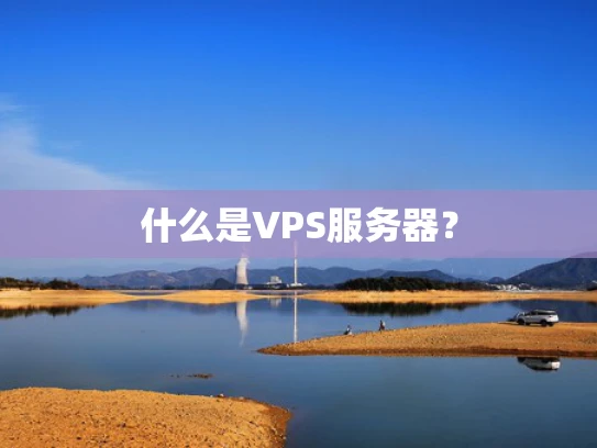 什么是VPS服务器？
