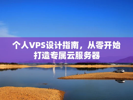 个人VPS设计指南，从零开始打造专属云服务器