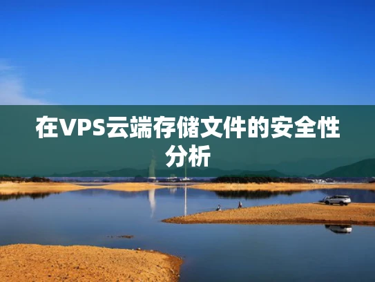 在VPS云端存储文件的安全性分析