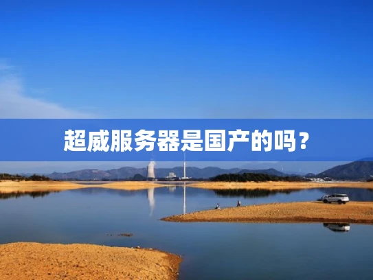 超威服务器是国产的吗？