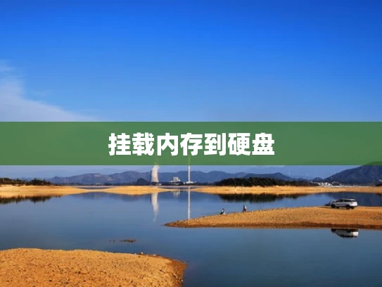 挂载内存到硬盘