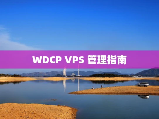 WDCP VPS 管理指南