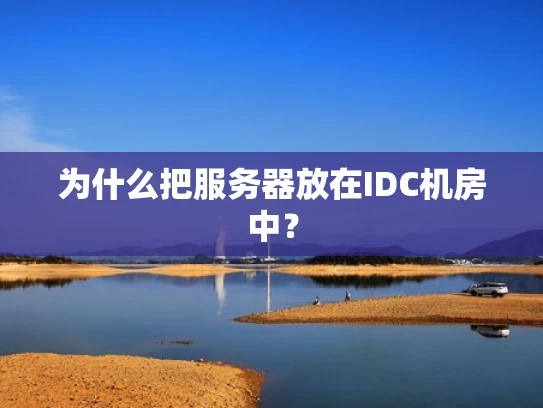 为什么把服务器放在IDC机房中？