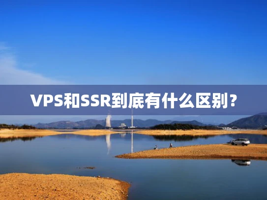 VPS和SSR到底有什么区别？