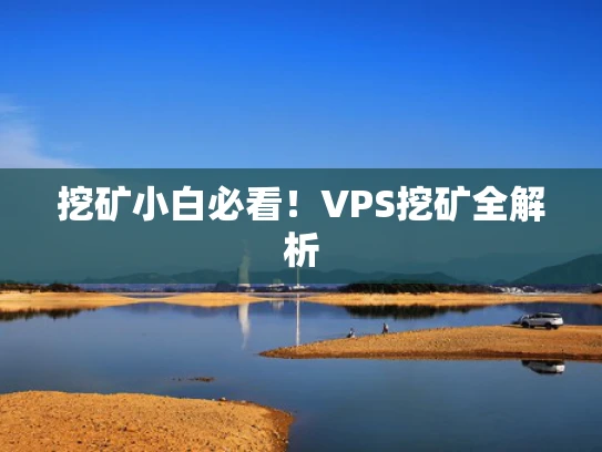 挖矿小白必看！VPS挖矿全解析
