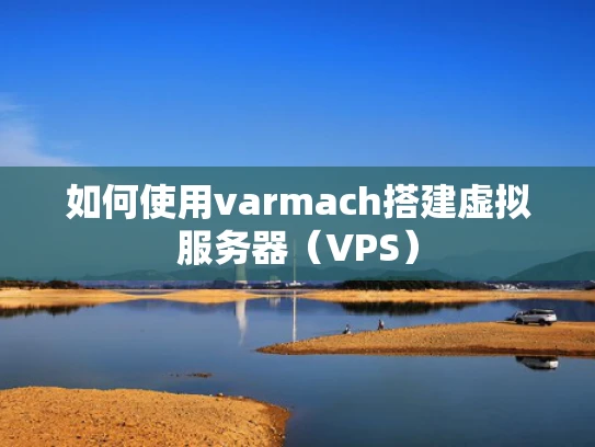 如何使用varmach搭建虚拟服务器（VPS）