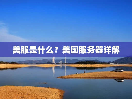 美服是什么？美国服务器详解