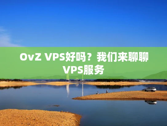 OvZ VPS好吗？我们来聊聊VPS服务