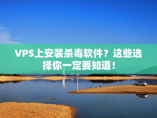 VPS上安装杀毒软件？这些选择你一定要知道！