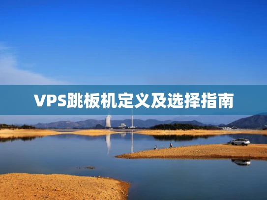 VPS跳板机定义及选择指南