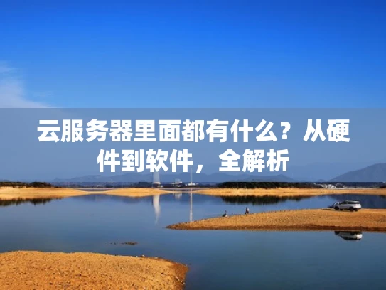 云服务器里面都有什么？从硬件到软件，全解析
