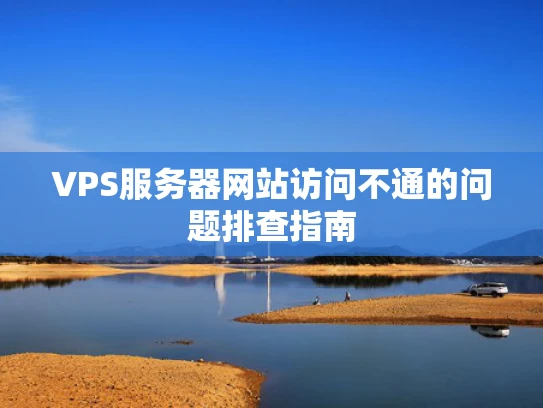 VPS服务器网站访问不通的问题排查指南