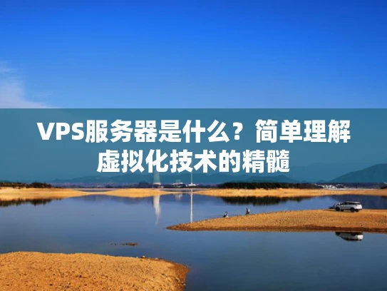 VPS服务器是什么？简单理解虚拟化技术的精髓