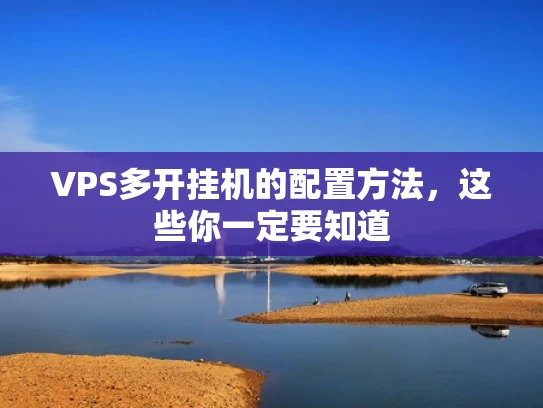 VPS多开挂机的配置方法，这些你一定要知道