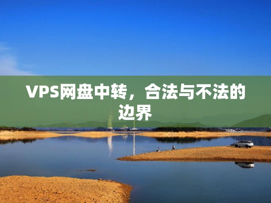 VPS网盘中转，合法与不法的边界