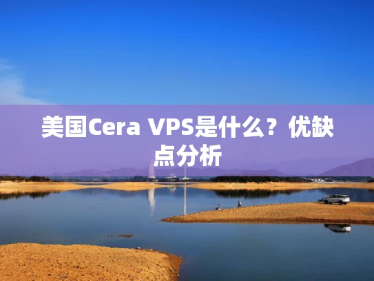 美国Cera VPS是什么？优缺点分析