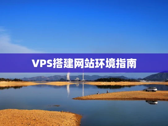 VPS搭建网站环境指南