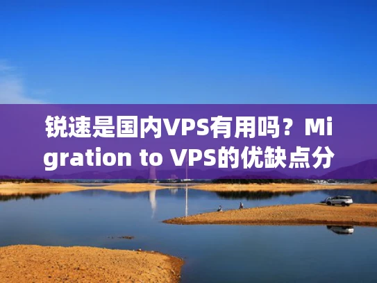 锐速是国内VPS有用吗？Migration to VPS的优缺点分析