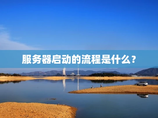 服务器启动的流程是什么？