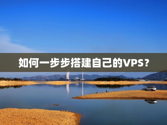 如何一步步搭建自己的VPS？