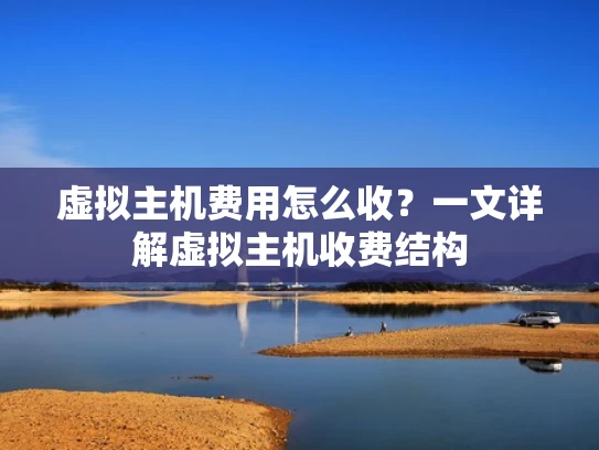 虚拟主机费用怎么收？一文详解虚拟主机收费结构