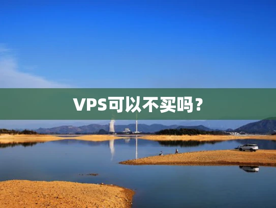 VPS可以不买吗？