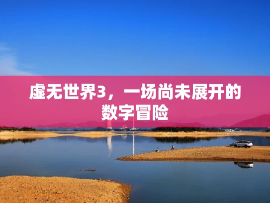 虚无世界3，一场尚未展开的数字冒险