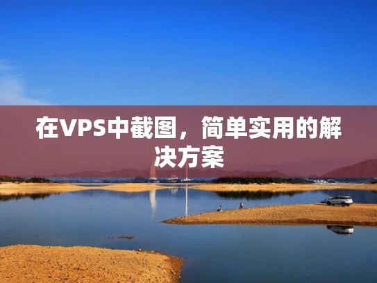 在VPS中截图，简单实用的解决方案