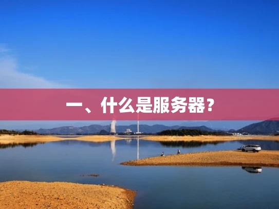 一、什么是服务器？