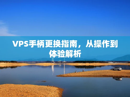 VPS手柄更换指南，从操作到体验解析