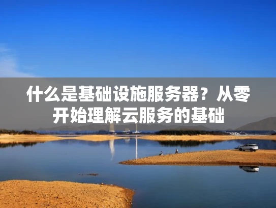 什么是基础设施服务器？从零开始理解云服务的基础