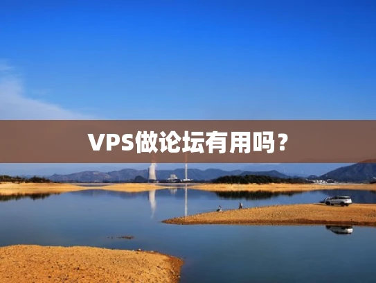 VPS做论坛有用吗？