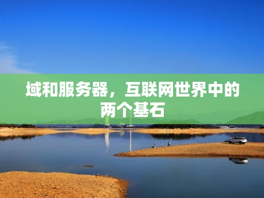 域和服务器，互联网世界中的两个基石
