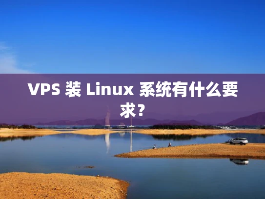 VPS 装 Linux 系统有什么要求？