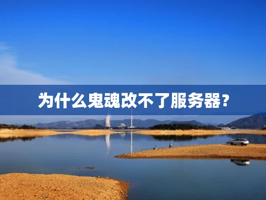 为什么鬼魂改不了服务器？