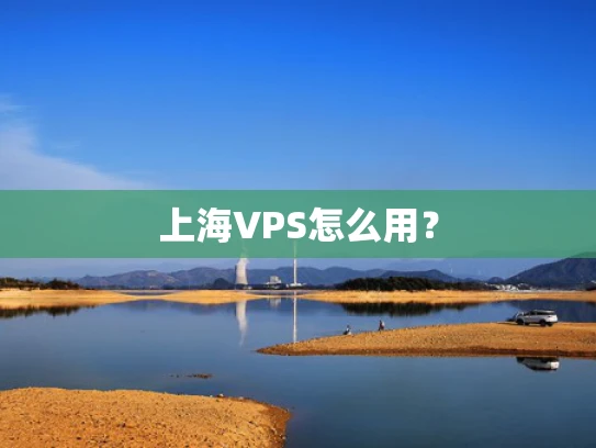 上海VPS怎么用？