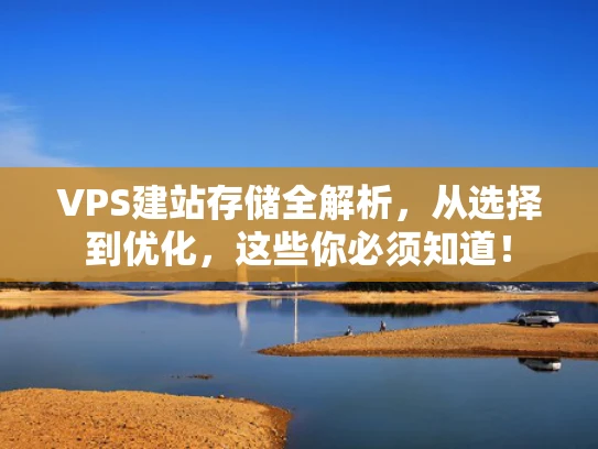 VPS建站存储全解析，从选择到优化，这些你必须知道！