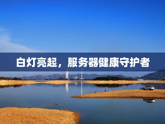 白灯亮起，服务器健康守护者