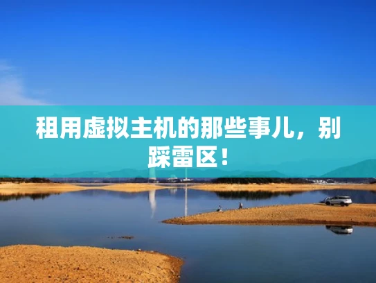租用虚拟主机的那些事儿，别踩雷区！