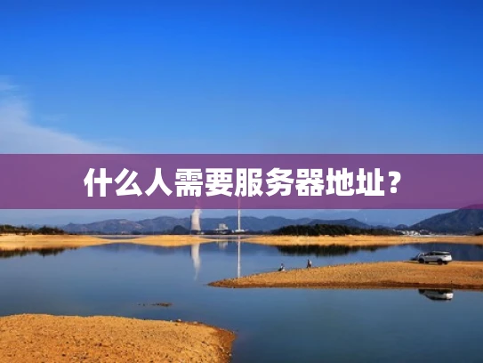 什么人需要服务器地址？