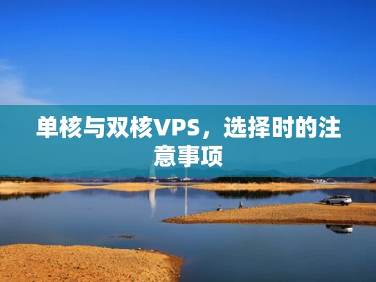 单核与双核VPS，选择时的注意事项