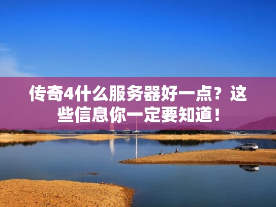 传奇4什么服务器好一点？这些信息你一定要知道！
