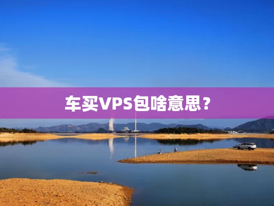 车买VPS包啥意思？