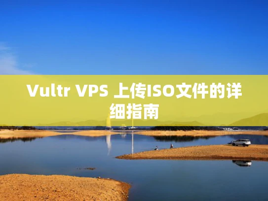 Vultr VPS 上传ISO文件的详细指南