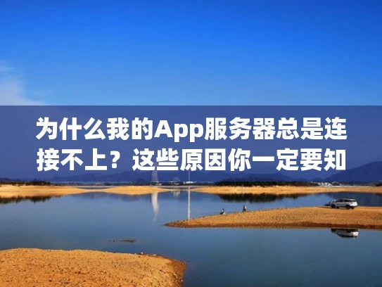 为什么我的App服务器总是连接不上？这些原因你一定要知道！