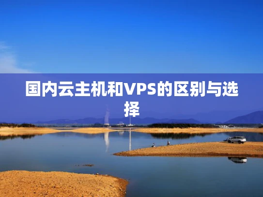 国内云主机和VPS的区别与选择