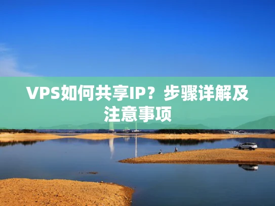 VPS如何共享IP？步骤详解及注意事项