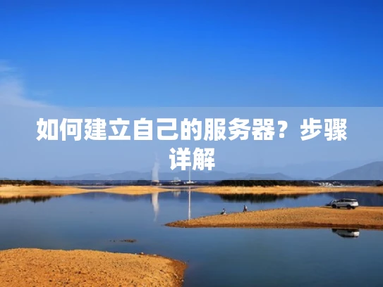 如何建立自己的服务器？步骤详解
